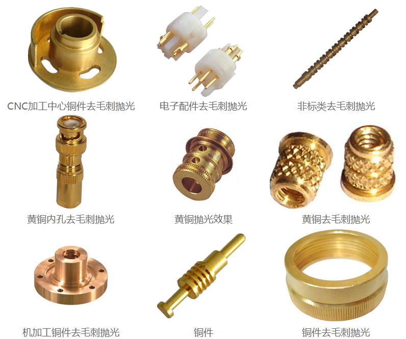 铜件抛光<a href='//m.jacobled.com/www/' target='_blank'><u>去毛刺机</u></a>