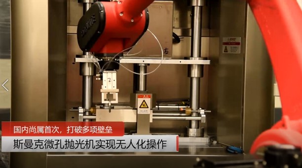 牛！斯曼克磨粒流<a href='//m.jacobled.com/www/' target='_blank'><u>微孔抛光机</u></a>实现自动化生产，并打破多项技术壁垒！