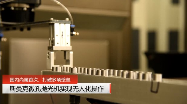 牛！斯曼克磨粒流<a href='//m.jacobled.com/www/' target='_blank'><u>微孔抛光机</u></a>实现自动化生产，并打破多项技术壁垒！